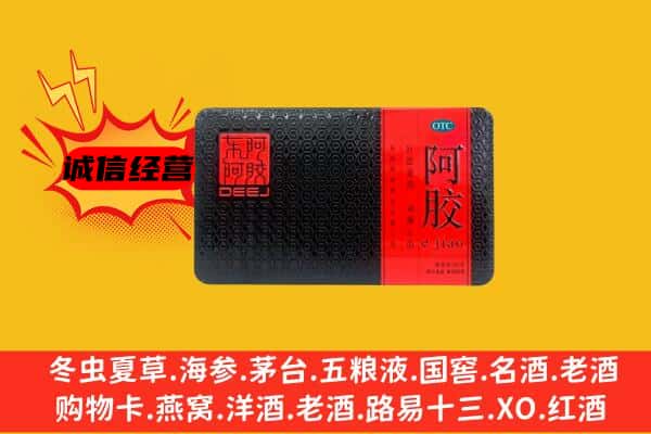 阿坝州阿坝县回收阿胶