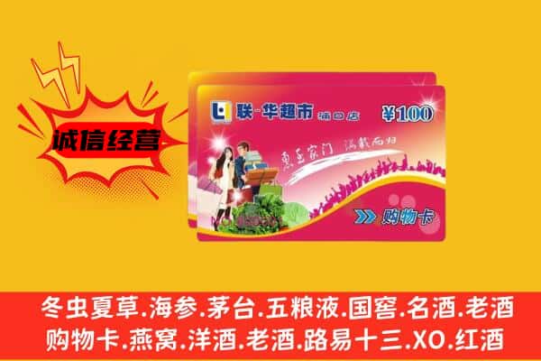 阿坝州阿坝县回收超市卡