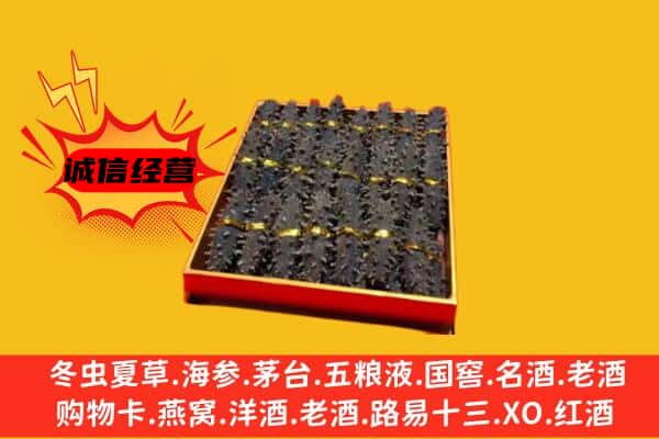 阿坝州阿坝县回收海参