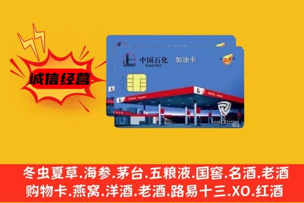 阿坝州阿坝县回收加油卡