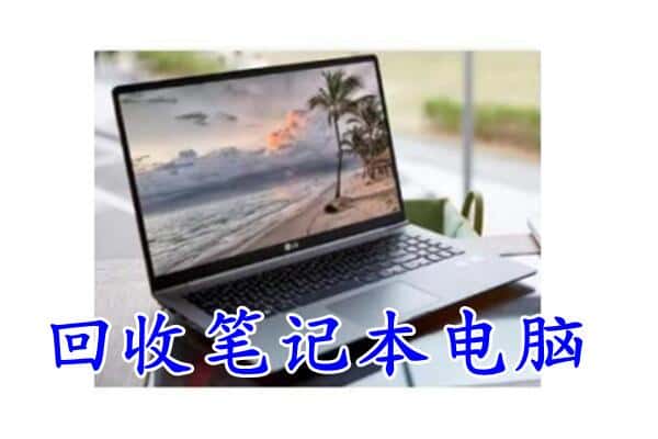 阿坝州阿坝县回收电脑